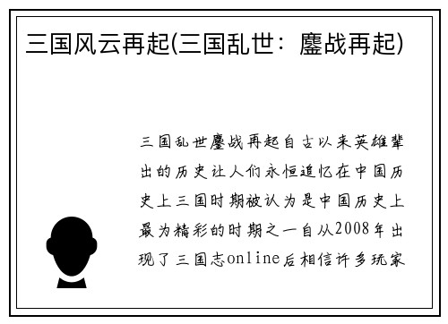 三国风云再起(三国乱世：鏖战再起)