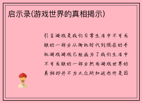 启示录(游戏世界的真相揭示)