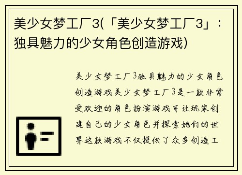 美少女梦工厂3(「美少女梦工厂3」：独具魅力的少女角色创造游戏)