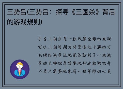 三势吕(三势吕：探寻《三国杀》背后的游戏规则)