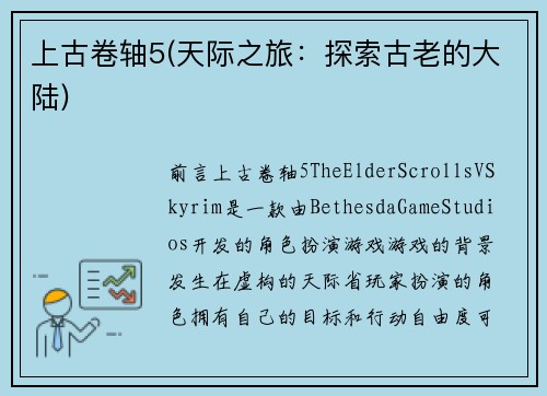 上古卷轴5(天际之旅：探索古老的大陆)