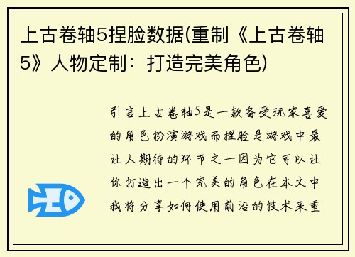 上古卷轴5捏脸数据(重制《上古卷轴5》人物定制：打造完美角色)