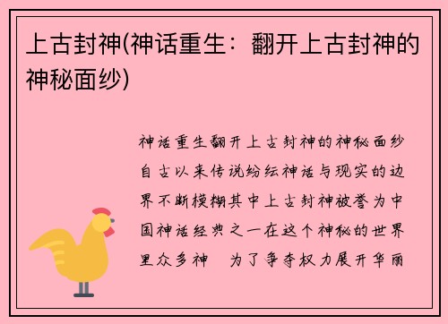 上古封神(神话重生：翻开上古封神的神秘面纱)
