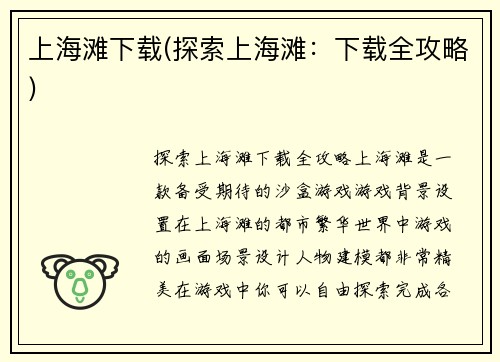 上海滩下载(探索上海滩：下载全攻略)