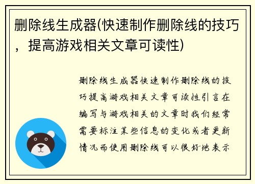 删除线生成器(快速制作删除线的技巧，提高游戏相关文章可读性)