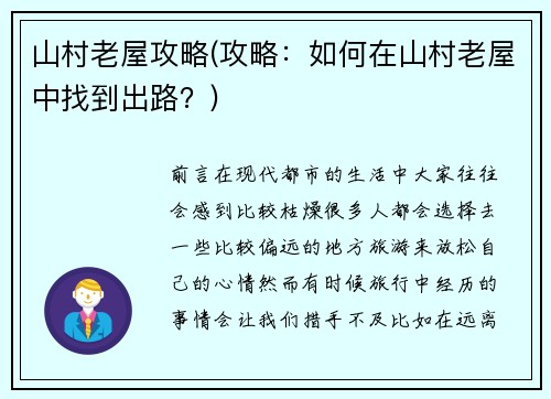 山村老屋攻略(攻略：如何在山村老屋中找到出路？)