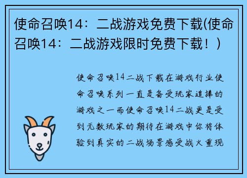 使命召唤14：二战游戏免费下载(使命召唤14：二战游戏限时免费下载！)