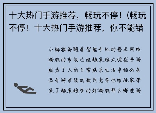 十大热门手游推荐，畅玩不停！(畅玩不停！十大热门手游推荐，你不能错过的精品游戏！)