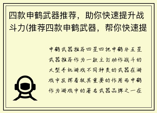 四款申鹤武器推荐，助你快速提升战斗力(推荐四款申鹤武器，帮你快速提升战斗力)