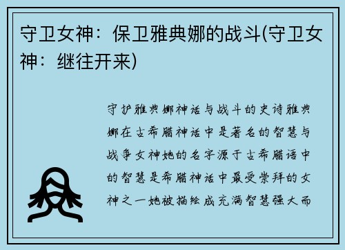 守卫女神：保卫雅典娜的战斗(守卫女神：继往开来)