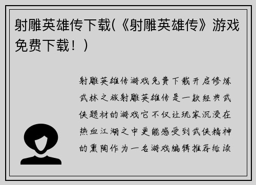 射雕英雄传下载(《射雕英雄传》游戏免费下载！)