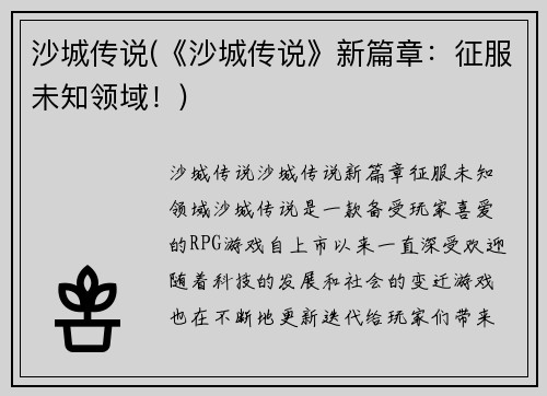 沙城传说(《沙城传说》新篇章：征服未知领域！)