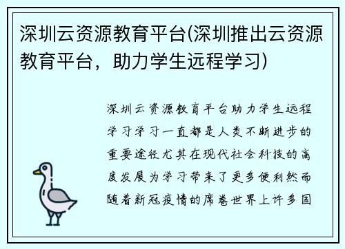 深圳云资源教育平台(深圳推出云资源教育平台，助力学生远程学习)