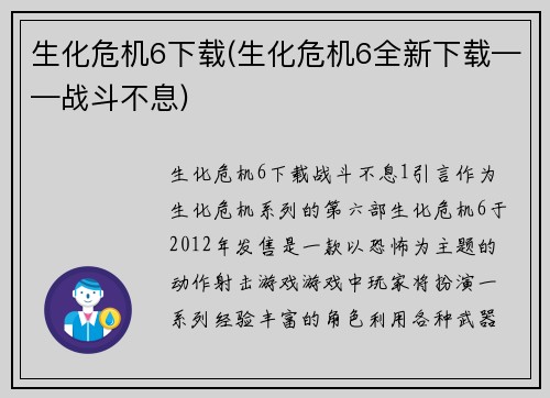 生化危机6下载(生化危机6全新下载——战斗不息)