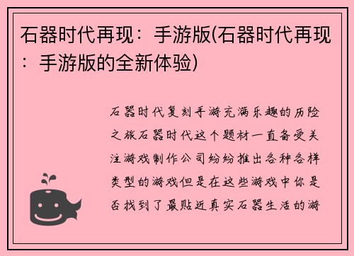 石器时代再现：手游版(石器时代再现：手游版的全新体验)