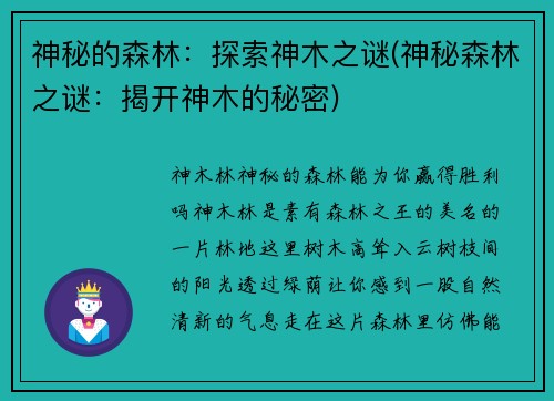 神秘的森林：探索神木之谜(神秘森林之谜：揭开神木的秘密)